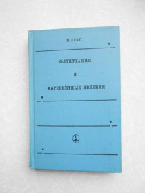 Видання - р. Издания - гг. ^/--/^ Лэкс М. Флуктуации и когерентные явления. ^_^^^ Лекс М. Флуктуації і когерентні явища. - фото фото фото