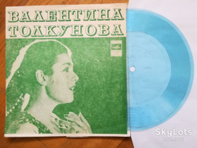 Платівки Пластинки ^/--/^ Валентина Толкунова-Мы на лодочке катались  (3)-M, флексі-Мелодія ^_^^^ Валентина Толкунова-Мы на лодочке катались (3)-M, флекси-Мелодия - фото фото фото