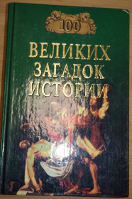 Видання - р. Издания - гг. ^/--/^ Н.Н.Непомнящий. 100 Великих загадок истории ^_^^^ Н.Н. Непомнящий. 100 Великих загадок історії - фото фото фото