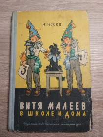 Видання - р. Издания - гг. ^/--/^ Н. Носов : Витя Малеев в школе и дома ^_^^^ Н. Носов: Вітя Малєєв в школі і вдома - фото фото фото