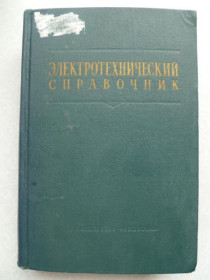 Видання - р. Издания - гг. ^/--/^ Электротехнический справочник.  Том 3, Книга 1.1966 /--/ г. ^_^^^ Електротехнічний довідник. Том 3, Книга 1.1966 /--/ р. - фото фото фото
