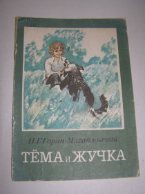 Видання - р. Издания - гг. ^/--/^ Н.Г. ГАРИН-МИХАЙЛОВСКИЙ &amp;quot;ТЕМА И ЖУЧКА&amp;quot;,1981 ^_^^^ Н.Г. Гарін-МИХАЙЛОВСЬКИЙ &amp;quot;ТЕМА І ЖУЧКА &amp;quot;, 1981 - фото фото фото