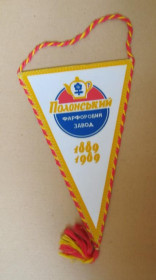 Вимпели, кубки Вымпелы, кубки ^/--/^ 100 років ПОЛОНСЬКИЙ ФАРФОРОВИЙ ЗАВОД  1889 - 1989  ВИМПЕЛ  ^_^^^ 100 лет Полонский Фарфоровый завод 1889 - 1989 ВИМПЕЛ - фото фото фото