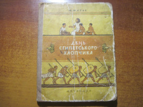Видання - р. Издания - гг. ^/--/^ Матьє М. День єгипетського хлопчика. Історична повість. Малюнки Т.Шишмарьової та Ю.Кисельова Київ Дитвидав 1957 /--/ г. 122 с., ^_^^^ Матье М. День египетского мальчика. Историческая повесть. Рисунки Т.Шишмаревой и Ю.Киселева Киев Дитвидал 1957 /--/ г. 122 с., - фото фото фото