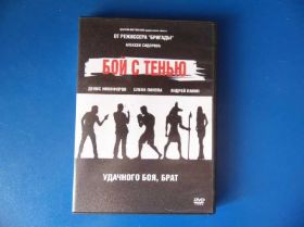 Бойовик / Триллер / Жахи Боевик / Триллер / Ужасы ^/--/^ Бой с тенью DVD /--/ 9 ^_^^^ Бій з тінню DVD /--/ 9 - фото фото фото