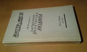Видання - р. Издания - гг. ^/--/^ Шлемкевич М. Загублена українська людина ^_^^^ Шлемкевич М. Затерянный украинский человек - фото фото фото