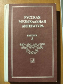 Видання - р. Издания - гг. ^/--/^ Русская музыкальная литература. Выпуск 2. ^_^^^ Російська музична література. Випуск 2. - фото фото фото