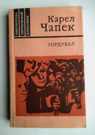 Видання - р. Издания - гг. ^/--/^ Карел Чапек Гордубал Трилогия Пьесы 1986 /--/ г ^_^^^ Карел Чапек Гордубал Трилогія П'єси 1986 - фото фото фото
