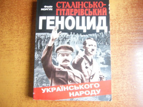 Історична література Историческая литература ^/--/^ Ф. Моргун. Сталінсько - гітлерівський геноцид українаського народу. Факти і наслідки.  Дивосвіт 2008 ^_^^^ Ф. Моргун. Сталинско - гитлеровский геноцид украинского народа. Факты и последствия. Дивосвіт 2008 - фото фото фото