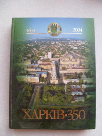 Видання - р. Издания - гг. ^/--/^ Харьков 350.История Харькова. ^_^^^ Харків 350.Історія Харкова. - фото фото фото