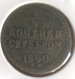 - (Микола I) - (Николай I) ^/--/^ 1/4 копейки 1840 г. ЕМ ^_^^^ 1/4 копійки 1840 - фото фото фото