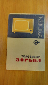 Інше Другое ^/--/^ Руководство пользования телевизор Зорька. ^_^^^ Керівництво користування телевізор Зорька. - фото фото фото