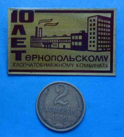 Пам'ятні і ювілейні Памятные и юбилейные ^/--/^ 10 лет Тернопольскому хлопчатобумажному комбинату п ^_^^^ 10 років Тернопільському бавовняному комбінату п - фото фото фото
