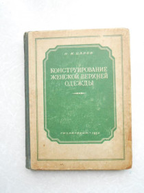 Видання - р. Издания - гг. ^/--/^ Царев Н.И. Конструирование женской верхней одежды ^_^^^ Царьов Н.І. Конструювання жіночого верхнього одягу - фото фото фото
