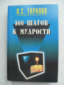 Видання - р. Издания - гг. ^/--/^ Таранов П.С. 500 шагов к мудрости в 2 томах. Том 1. ^_^^^ Таранов П.С. 500 кроків до мудрості в 2 томах. Том 1. - фото фото фото