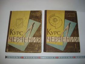 Видання - р. Издания - гг. ^/--/^ Книга Курс черчения Н.Дружинин П.Цылбов 2 тома ^_^^^ Курс креслення Н.Дружинін П.Цилбов 2 томи - фото фото фото