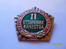Відзнаки Знаки отличий ^/--/^ ОТЛИЧНИК КАЧЕСТВА МИНЛЕГПИЩЕПРОММАШ СССР ^_^^^ Відмінник якості менеджменту СРСР - фото фото фото