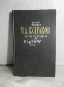 Видання - р. Издания - гг. ^/--/^ Булгаков. Белая гвардия. Жизнь господина де Мольера ^_^^^ Булгаков. Біла гвардія. Життя пана де Мольєра - фото фото фото