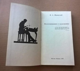 Інше Другое ^/--/^ Воспоминания о художнике - В.А.Фаворский - М.: Книга, 1990 ^_^^^ Спогади про художника - В.А.Фаворський - М.: Книга, 1990 - фото фото фото