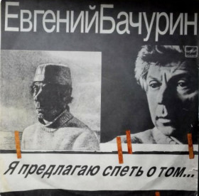 Платівки Пластинки ^/--/^ Евгений Бачурин - Я Предлагаю Спеть о Том - 1986.  (LP). 12. Vinyl. Пластинка. Латвия ^_^^^ Євген Бачурін - Я Пропоную Співати про Том - 1986. (LP). 12. Vinyl. Платівка. Латвія - фото фото фото
