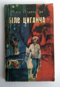 Видання - р. Издания - гг. ^/--/^ Відоє Подгорець  Біле Циганча 1977 ^_^^^ Белое Цыганча 1977 - фото фото фото