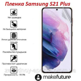 Плівки для екранів Пленки для экранов ^/--/^ Гидрогелевая пленка Samsung S /--/ 21 Plus G /--/ 996 (олеофобная) ^_^^^ Гідрогельова плівка Samsung S /--/ 21 Plus G /--/ 996 (олеофобна) - фото фото фото
