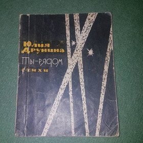 Видання - р. Издания - гг. ^/--/^ Ты рядом Стихи	Друнина 	1964 ^_^^^ Ти поруч Вірші Друніна 1964 - фото фото фото
