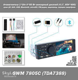 Монітори (дисплеї) Мониторы (экраны) ^/--/^ SWM 7805 /--/ C автомагнитола 1*Din 4*60 Вт c сенсорным дисплеем  (4.1&amp;quot;, 854*480) и пультом ДУ, AUX, USB, Bluetooth, ридер слот под карты памяти microSD, FM-радио ^_^^^ SWM 7805 /--/ C автомагнітола 1*Din 4*60 Вт c сенсорним дисплеєм (4.1&amp;quot;, 854*480) і пультом ДУ, AUX, USB, Bluetooth, рідер слот під карти пам'яті microSD, FM-радіо - фото фото фото