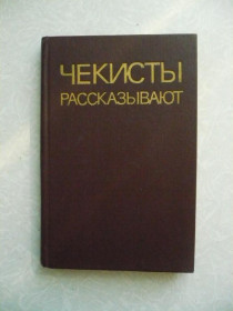Видання - р. Издания - гг. ^/--/^ Чекисты рассказывают. Книга 5. ^_^^^ Чекісти розповідають. Книга 5. - фото фото фото