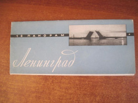 СРСР СССР ^/--/^ ленинград. 12 панорам. набор из 12 откр Советский художник 1965 тираж 100 000 ^_^^^ Ленінград. 12 панорам. набір з 12 відкр Радянський художник 1965 тираж 100 000 - фото фото фото