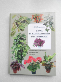 Видання - р. Издания - гг. ^/--/^ В.В. Воронцов «Уход за комнатными растениями» ^_^^^ В.В. Воронцов «Догляд за кімнатними рослинами» - фото фото фото