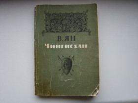 Видання - р. Издания - гг. ^/--/^ Чингисхан В.Ян 1984 г.в. ^_^^^ Чингисхан В.Ян 1984 р.в. - фото фото фото