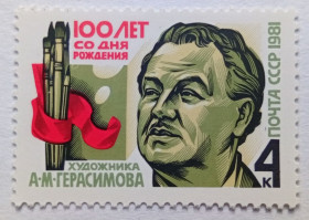 СРСР - СССР - ^/--/^ СССР 1981 Герасимов, MNH (I) ^_^^^ СРСР 1981 Герасимов, MNH (I) - фото фото фото