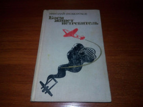 Видання - р. Издания - гг. ^/--/^ Скоморохов Боем живет истребитель  (Документальная повесть) ^_^^^ Скоморохов Боєм живе винищувач (Документальна повість) - фото фото фото