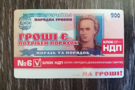 Копії Копии ^/--/^ 200 гривень НДП вибори 2006 календар ^_^^^ 200 гривен НДП выборы 2006 календарь - фото фото фото