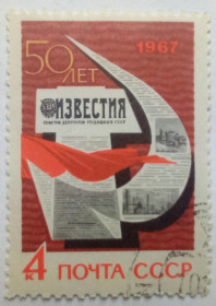 СРСР - СССР - ^/--/^ СССР 1967 Газета Известия, гашеная (III) ^_^^^ СРСР 1967 Газета Известия, гашеная (III) - фото фото фото
