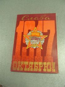 СРСР СССР ^/--/^ открытка  слава октябрю хмельницкий 1979 №11664 /--/ м ^_^^^ листівка слава жовтню хмельницький 1979 No /--/ 11664 /--/ м - фото фото фото