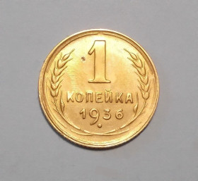 - - ^/--/^ СССР 1 копейка 1936  аUNC ^_^^^ СРСР 1 копійка 1936 аUNC - фото фото фото