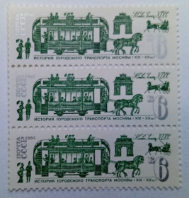 СРСР - СССР - ^/--/^ СССР 1981 История городского транспорта Москвы, конка, сцепка, MNH ^_^^^ СРСР 1981 Історія міського транспорту Москви, конка, зчіпка, MNH - фото фото фото