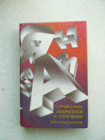 Видання - р. Издания - гг. ^/--/^ Справочник афоризмов и изречений для школьников ^_^^^ Довідник афоризмів та висловів для школярів - фото фото фото