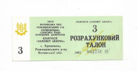 Місцеві випуски Местные выпуски ^/--/^ 3 талона 1987 колхоз Завет Ильича Кременец Рожище Волынь УССР ^_^^^ 3 талона 1987 колгосп Заповіт Ілліча Кременець Рожище Волинь УРСР - фото фото фото