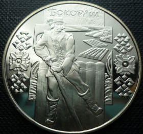 Пам'ятні і ювілейні Памятные и юбилейные ^/--/^ Украина 5 гривен 2009 Бокораш ^_^^^ Україна 5 гривень 2009 Бокораш - фото фото фото