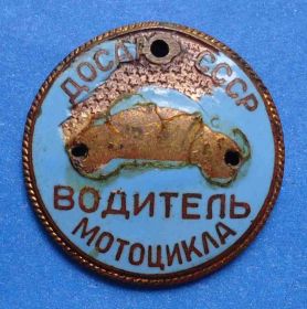 Пам'ятні і ювілейні Памятные и юбилейные ^/--/^ водитель мотоцикла ДОСААФ ммд ^_^^^ Водій мотоцикла ДОСААФ ммд - фото фото фото