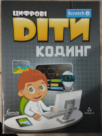 Навчальна література, абетки, букварі Обучающая литература, азбуки, буквари ^/--/^ Книги &amp;quot;Цифрові Діти. Кодинг зі Scratch&amp;quot; ^_^^^ Книги &amp;quot; однородные дети. Час из Scratch&amp;quot; - фото фото фото