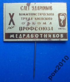 Пам'ятні і ювілейні Памятные и юбилейные ^/--/^ 10 слет ударников профсоюза медработников медицина ^_^^^ 10 зліт ударників профспілки медпрацівників медицина - фото фото фото