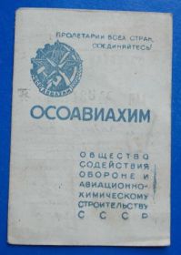 Знаки товариств і організацій Знаки обществ и организаций ^/--/^ док Осоавиахим 1947 г членский билет ^_^^^ Док Осоавіахім 1947 членський квиток - фото фото фото