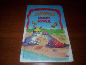 Пригоди Приключения ^/--/^ Энн Хогарт МАФИН ищет клад ^_^^^ Енн Хогарт Мафін шукає скарб - фото фото фото