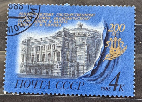 Архітектура Архитектура ^/--/^ СССР 1983 г - 200-летие Ленинградского театра оперы и балета имени С.М.Кирова, гаш ^_^^^ СРСР 1983 р - 200-річчя Ленінградського театру опери і балету імені С. М. Кірова, гаш - фото фото фото