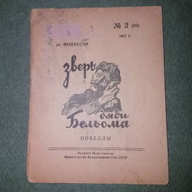 Видання - р. Издания - гг. ^/--/^ Зверь дяди Бельома	Мопассан	1947 ^_^^^ Звір дядька Бельома Мопассан 1947 - фото фото фото