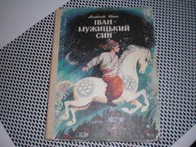 Видання - р. Издания - гг. ^/--/^ Іван-мужицький син  А.Шиян Сказка ^_^^^ Иван-мужицкий сын А.Шиян Сказка - фото фото фото